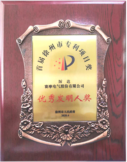 开云kaiyun荣获徐州市优秀发明专利称号