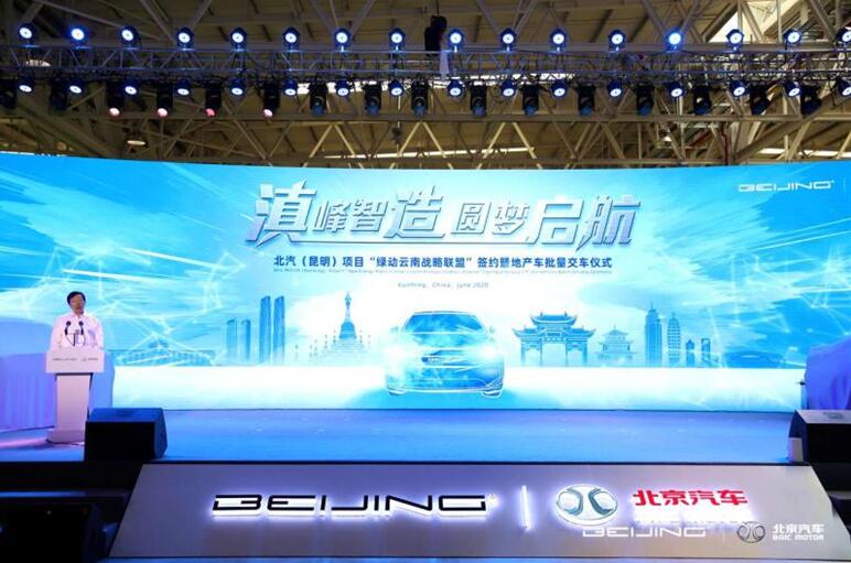 开云kaiyun受邀参加“滇峰智造 圆梦启航”北汽（昆明）项目地产车批量交车仪式